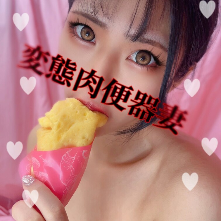 スイーツ大好き肉便器💕
