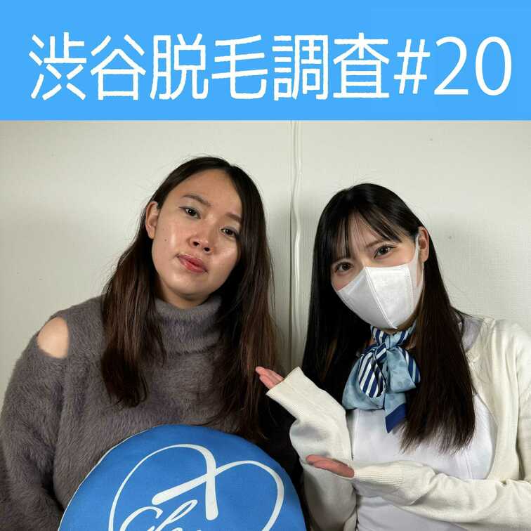 【渋谷脱毛調査#20 もえ編】
今回調査にご協力いただいたのはもえさん🥰

※動画、写真の無断転載は著作権侵害とな