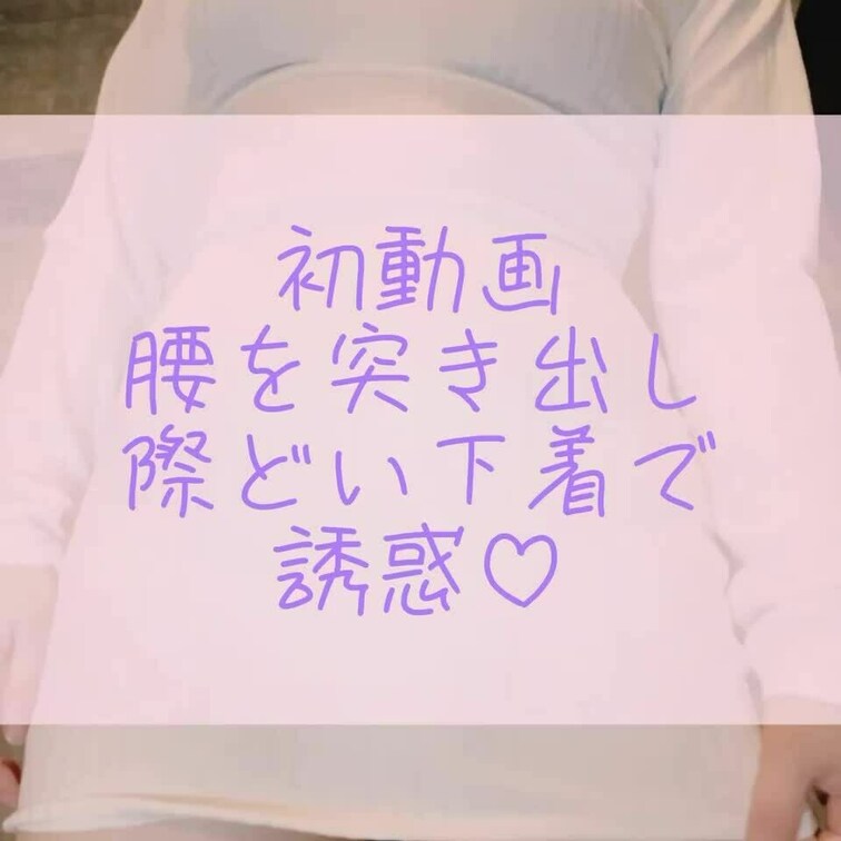 初動画です❤️
腰ヘコで発情してるの見せ付け…❤️