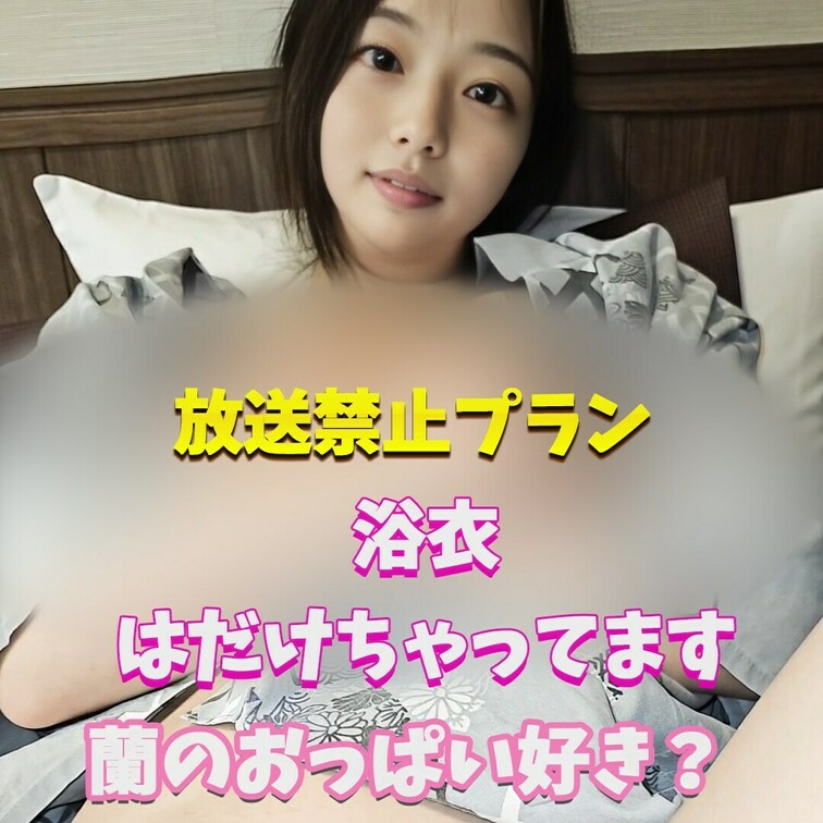 蘭のおっぱいほんとに好きだね～
