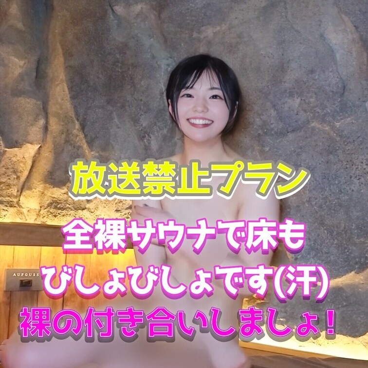 裸の付き合いしませんか？