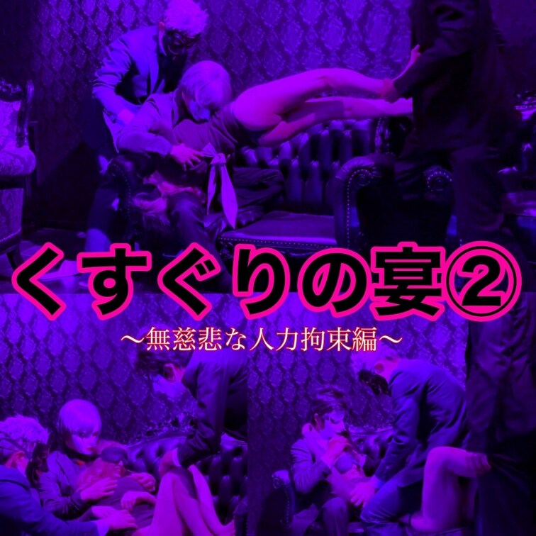 くすぐりの宴②
巨乳OLくすぐり地獄編 (1/2)