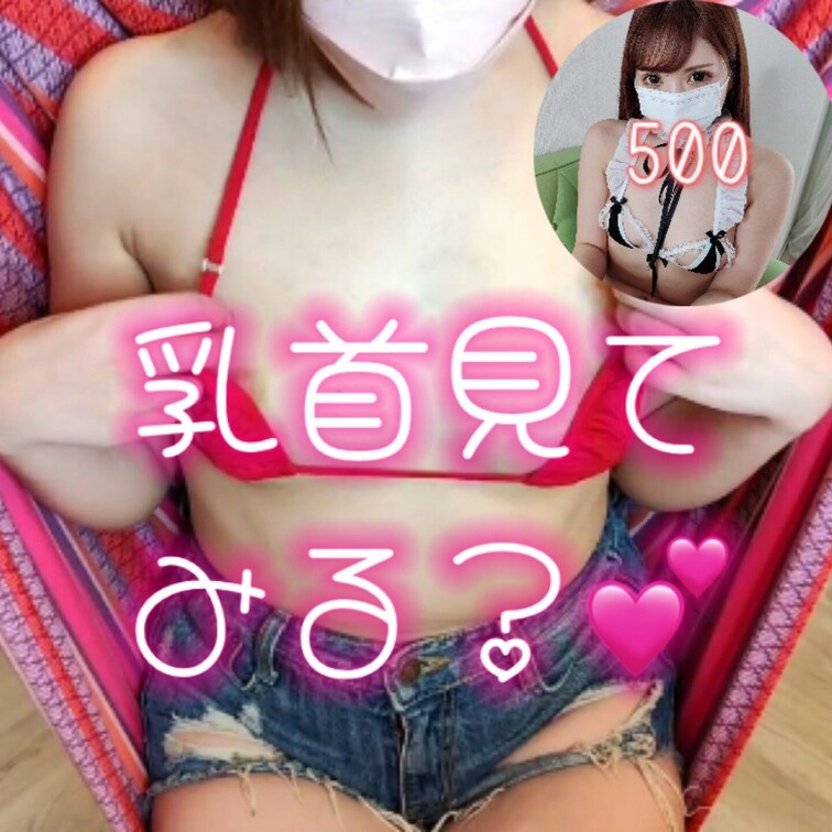 【500円プラン】
昨日の新年まみの乳首当てゲーム💘

まみの乳首の位置を当てられましたか？
ちゃんと当たってた