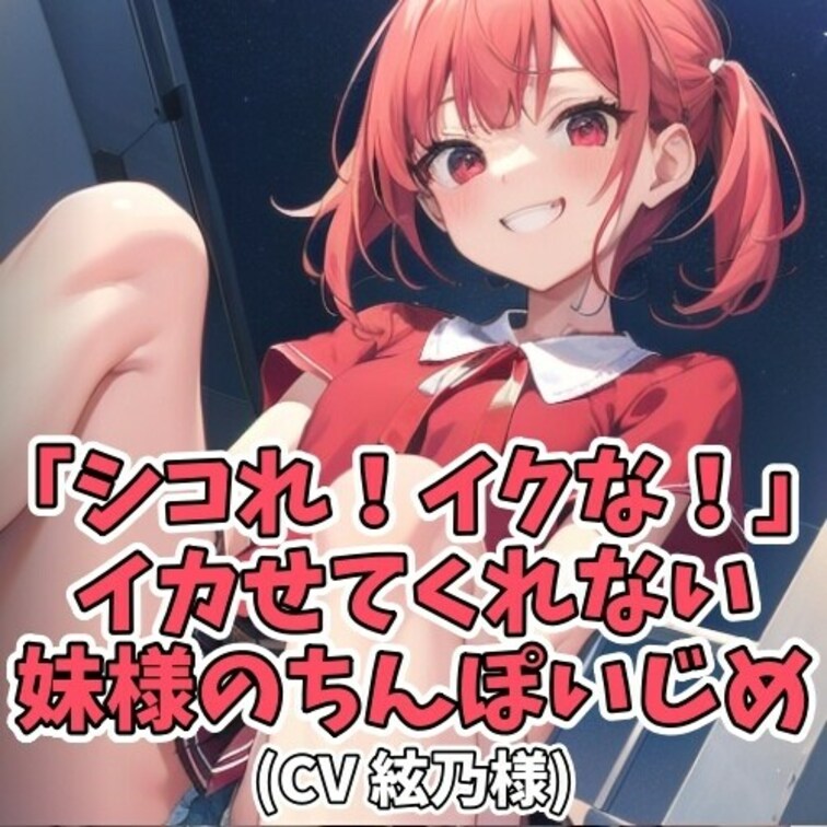 ○○○のちんぽいじめが何よりも好きな○○○。
この日も気弱な○○○相手に「ちんぽを出せ」と迫る。
断り切れない○○○