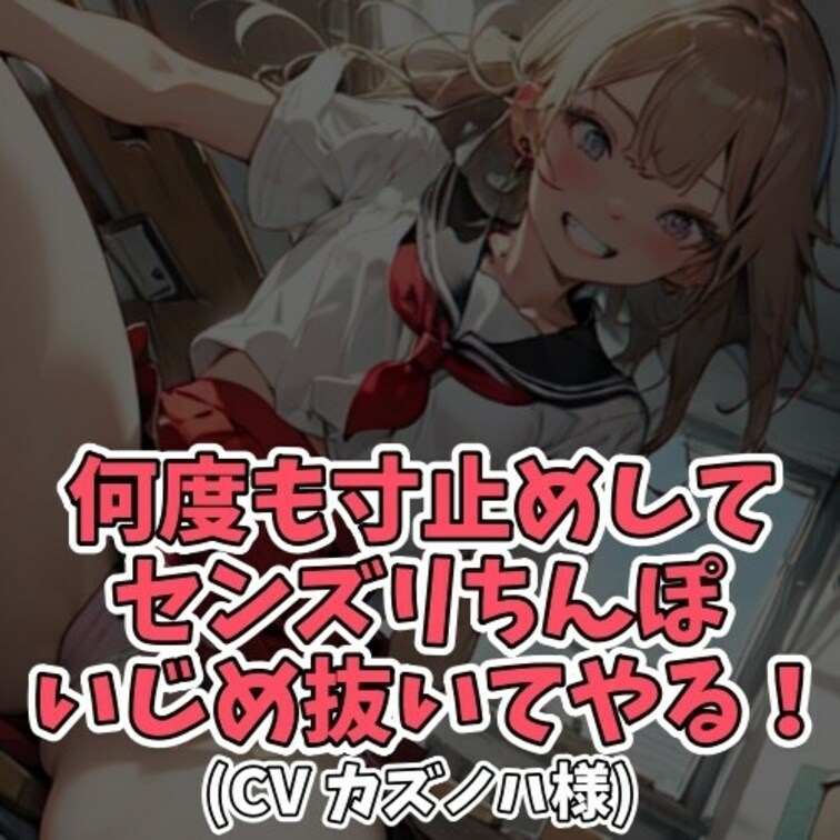 ※サンプル０円
年下女子がパンツを見せつけ
男にセンズリするように仕向ける。
しかしイジワルな彼女は
寸止めをし