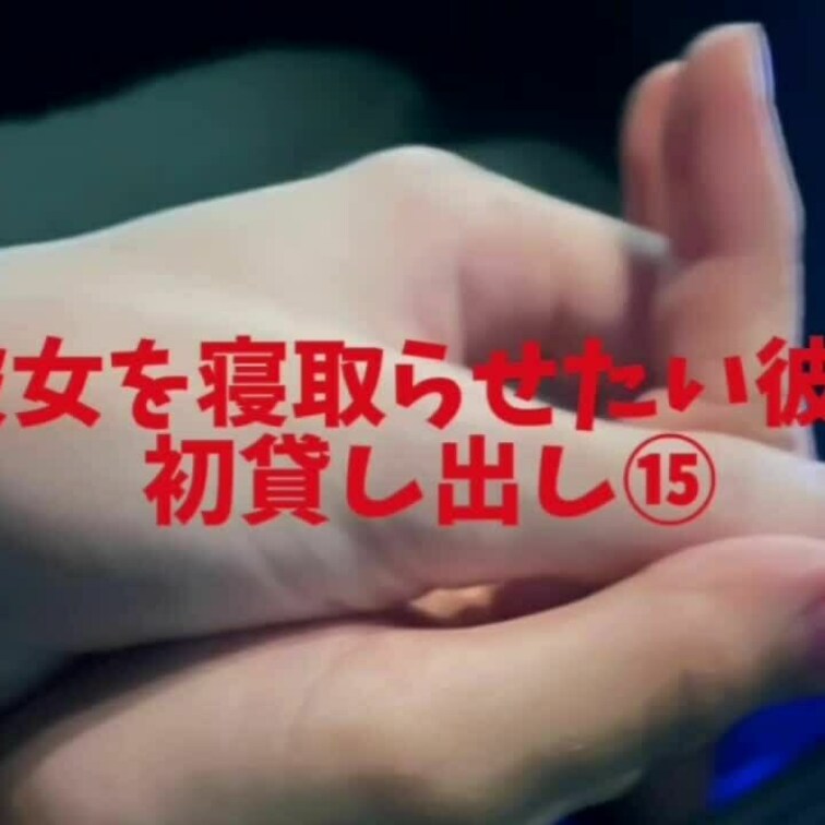 初貸し出し⑮
ついに彼女の中に他人棒が…