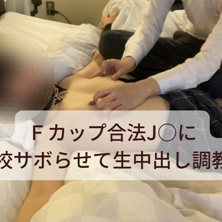 Fカップ○○○○○○に学校サボらせて生中出し○○○④

　チクニー用の乳首開発クリームをマゾに塗ったらどうなるか、と