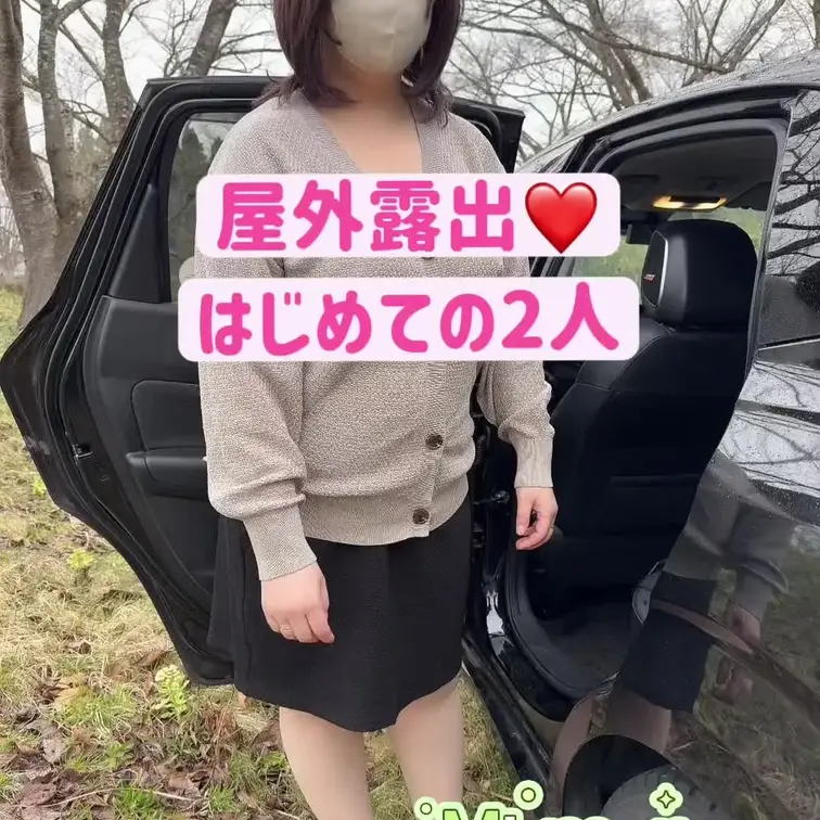 屋外露出❤️
郊外のにある森林公園
はじめての2人が見学です🤭