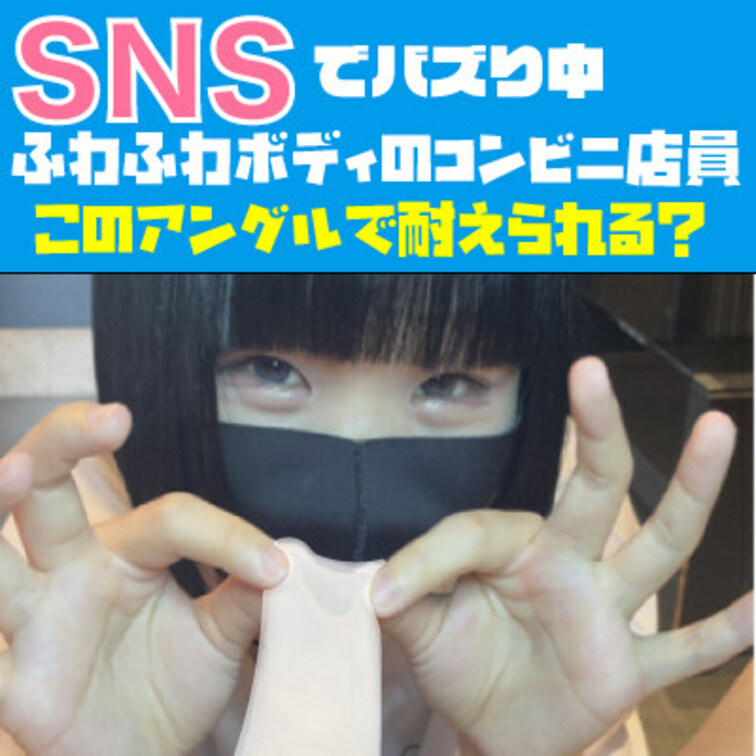SNSでバズり中！ふわふわボディのコンビニ店員！このアングルで耐えられる？


SNSでめちゃくちゃ人気になってし