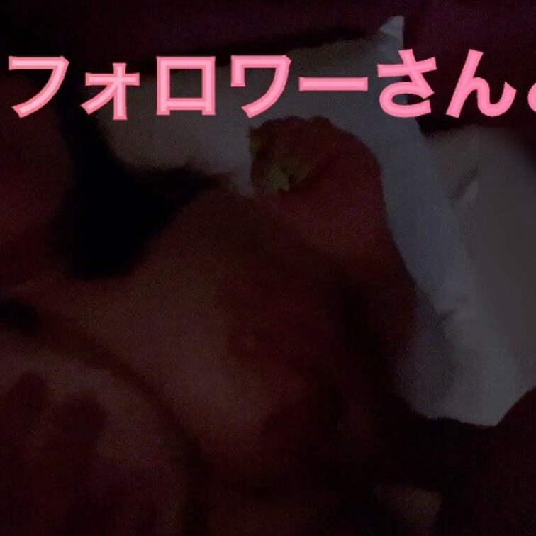フォロワーさんとした時の…🥺💓

気持ちかったなぁ…