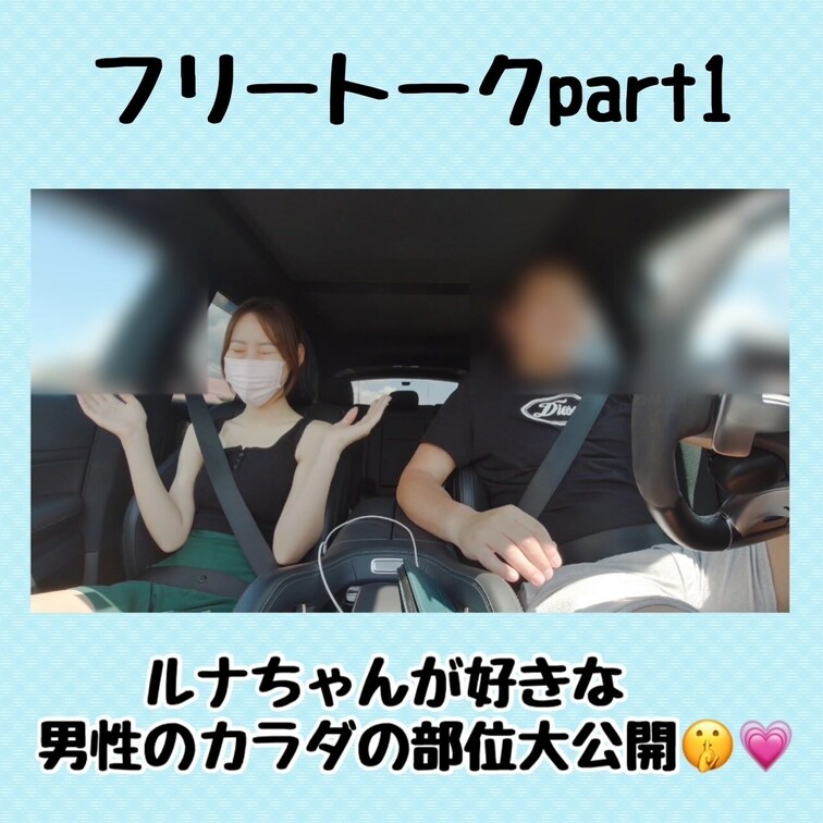 ドライブデートをした際のフリートークです。私達の日常をご覧ください。