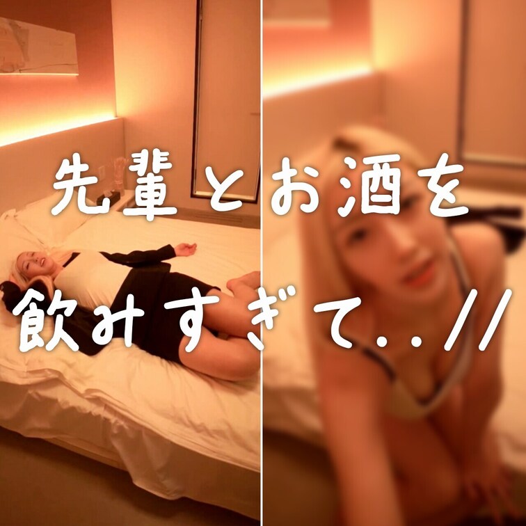 先輩とお○○○を飲み過ぎて...
無防備なみさきで興奮している先輩を見ていたら
私まで興奮して、舐めながらいっぱい.