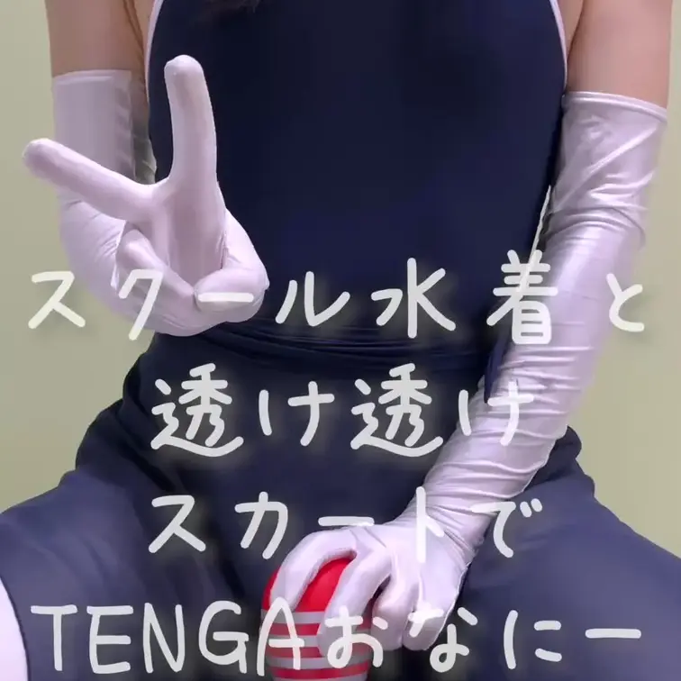 スクール水着と透け透けレオタードスカートでTENGAおなにーしちゃいました💕紺色スカートの裏で💕ちんちん必死にしごいてる