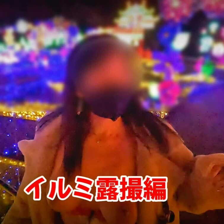 欲張りプラン
毎年恒例のイルミネーション露撮🎄
とっても素敵なイルミに癒されてそして脱がされてきました🎵