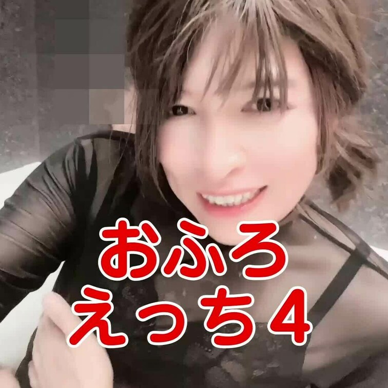 おふろでえっち その4