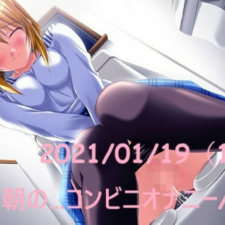 2021/01/19(1)
朝の…コンビニオナニー///
【おすすめ度…★☆☆】
おはようございます…♡
昨晩は…肉