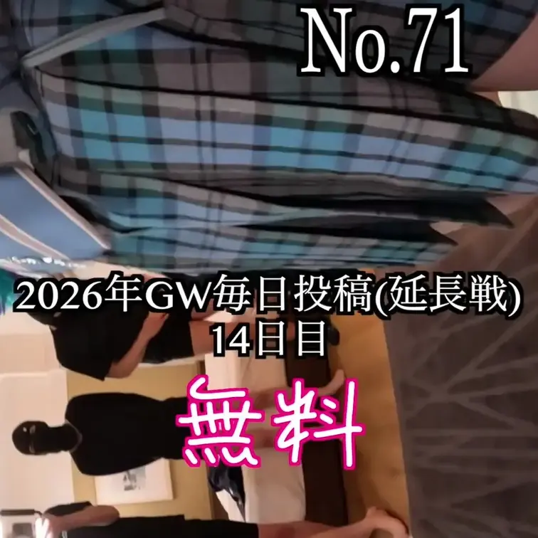 毎日19:00更新
2026GW毎日動画を投稿します
無料で見れます
「本編ではカットされたシーン(未公開映像)や
