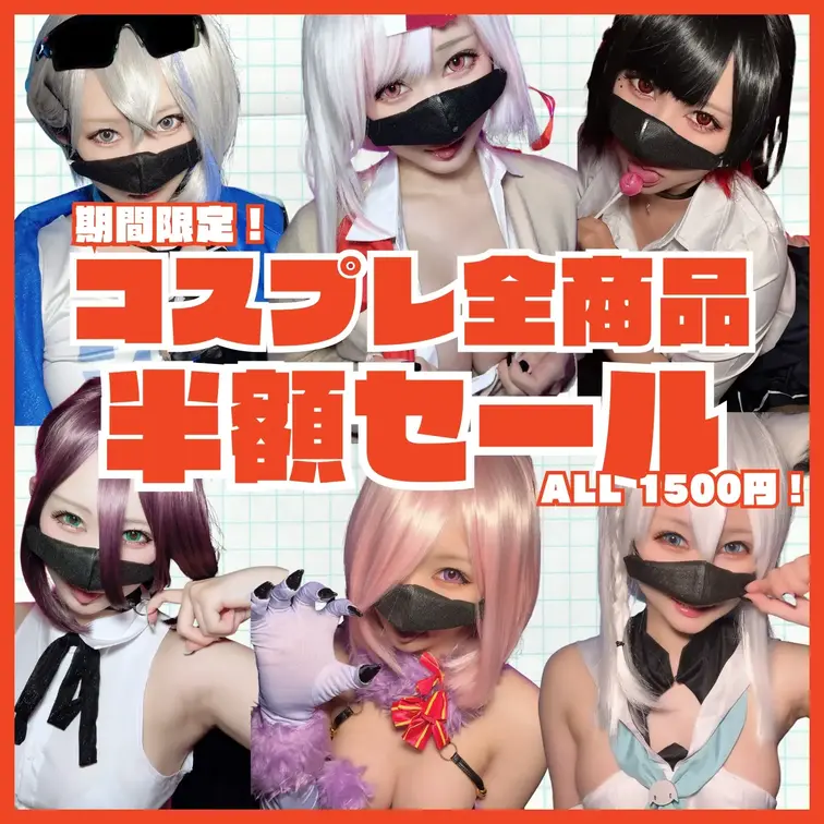 期間限定！2月3日まで！
✨キャラコス商品全品50％OFF✨

全て1,500円で見られる大特価！
期間中に追加