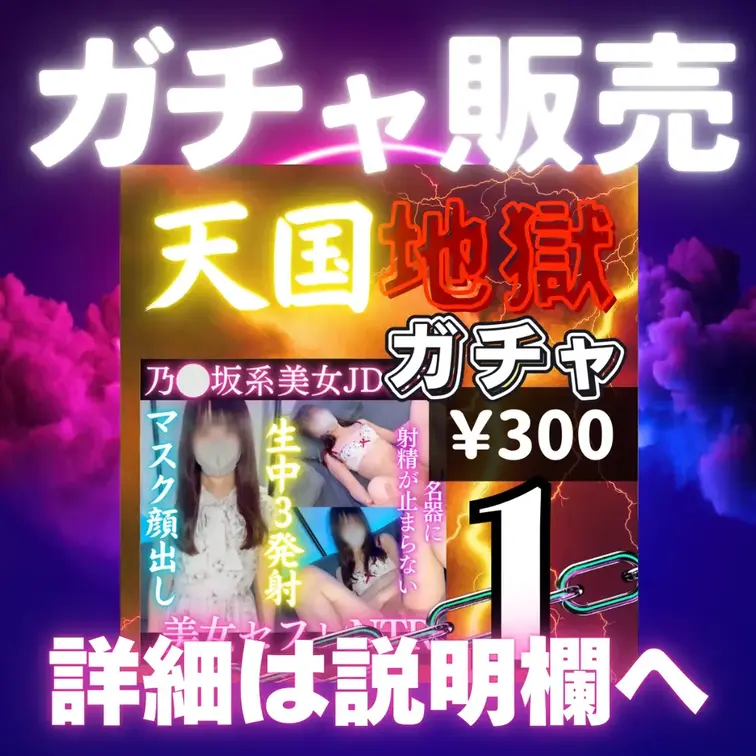 【300円ガチャ】と【600円ガチャ】があります↓
ガチャアカウントの過去投稿をご覧ください!
https://
