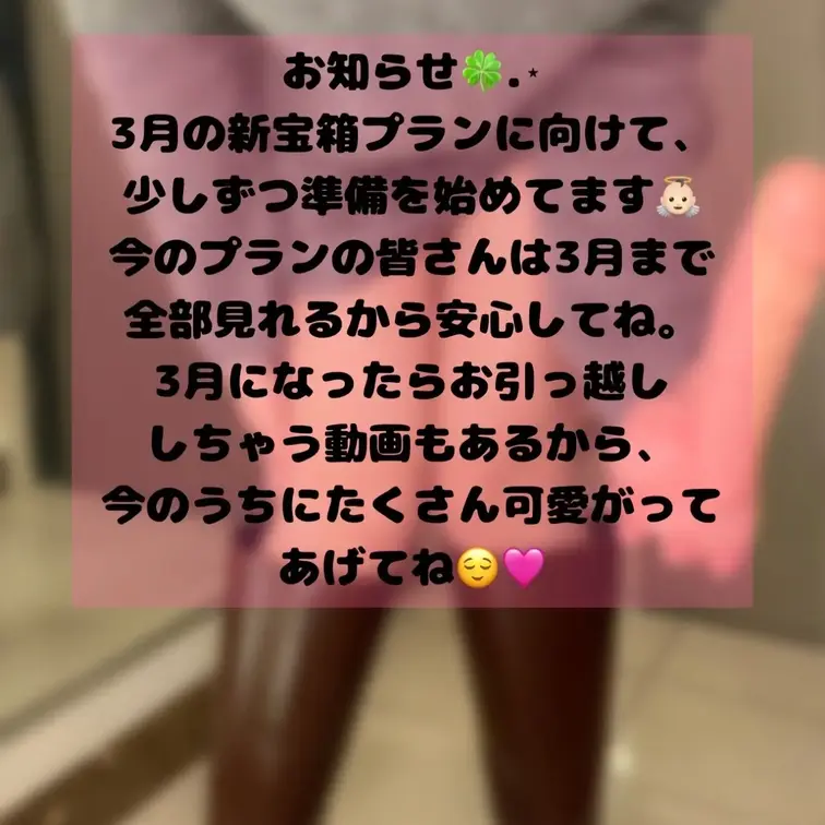 3月から新しいプランが誕生します( ꜆⌯' '⌯)꜆♡
もっともっと一緒にmyfansを楽しもうね😁🫶🏻
これからも