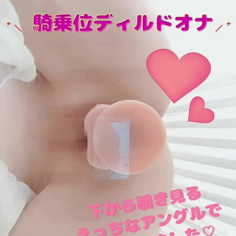 下からのえちえちアングル🫣💓

大好きな愛用のディルドでオナニー💕


騎乗位風に腰を上下させたり擦り付けたり