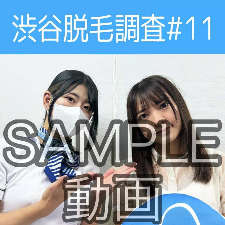 SAMPLE動画
【渋谷脱毛調査#11 りほ編】
※続きはスタンダードプラン加入or単品販売にてご視聴いただけます。