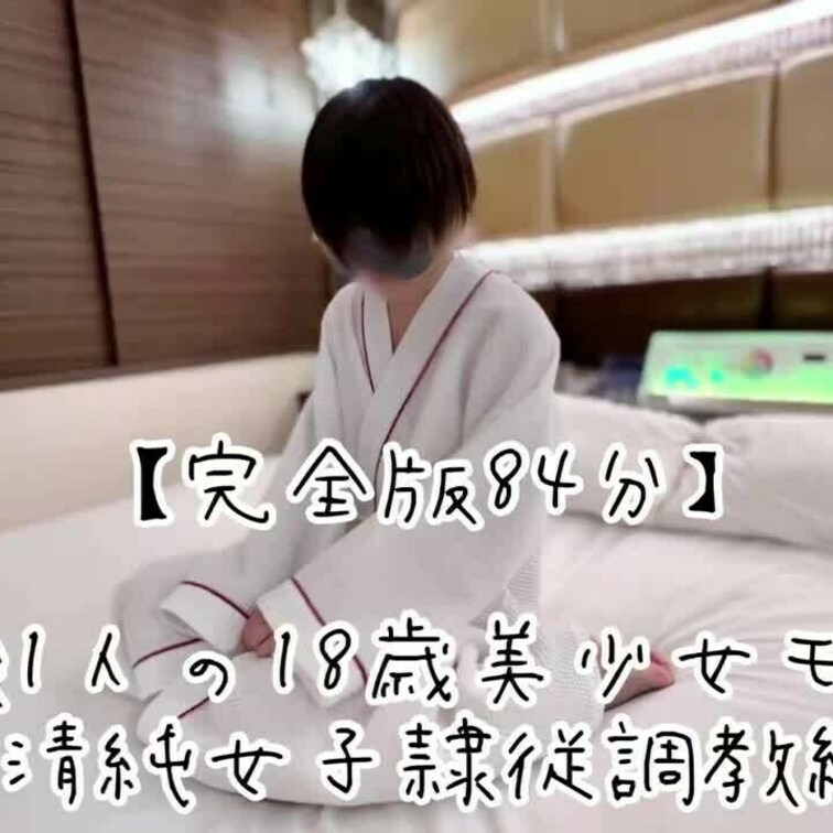 経験人数1人の○○○美少女JDモデル
『清純女子隷従○○○編』
本編84分完全版

ほぼ経験無しなのに興味本位で