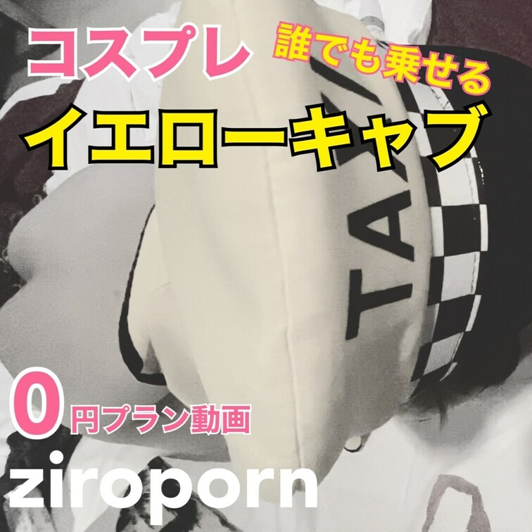 ★0円プラン動画★
誰でも乗せるイエローキャブとコスプレエッチ！

【1コインプラン動画】↓ロング&カラー&薄消し