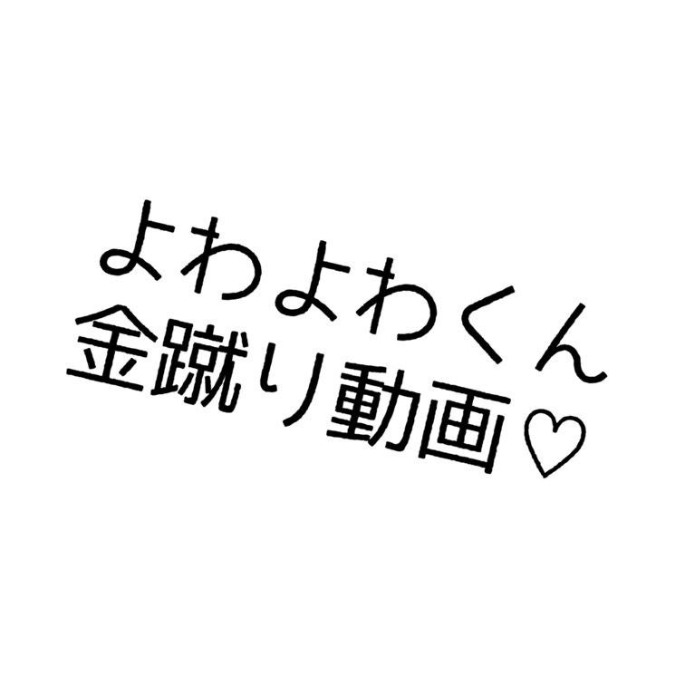 持ち込み制服での○○○動画♡弱くて困っちゃう♡