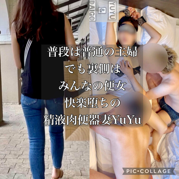 普段は普通の主婦、でも実態はみんなの便女、精液肉便器妻YuYu
オナホのくせに、自分が一番気持ちよくなってしまうダメな