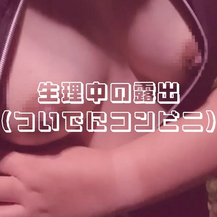 生理中にムラムラして露出