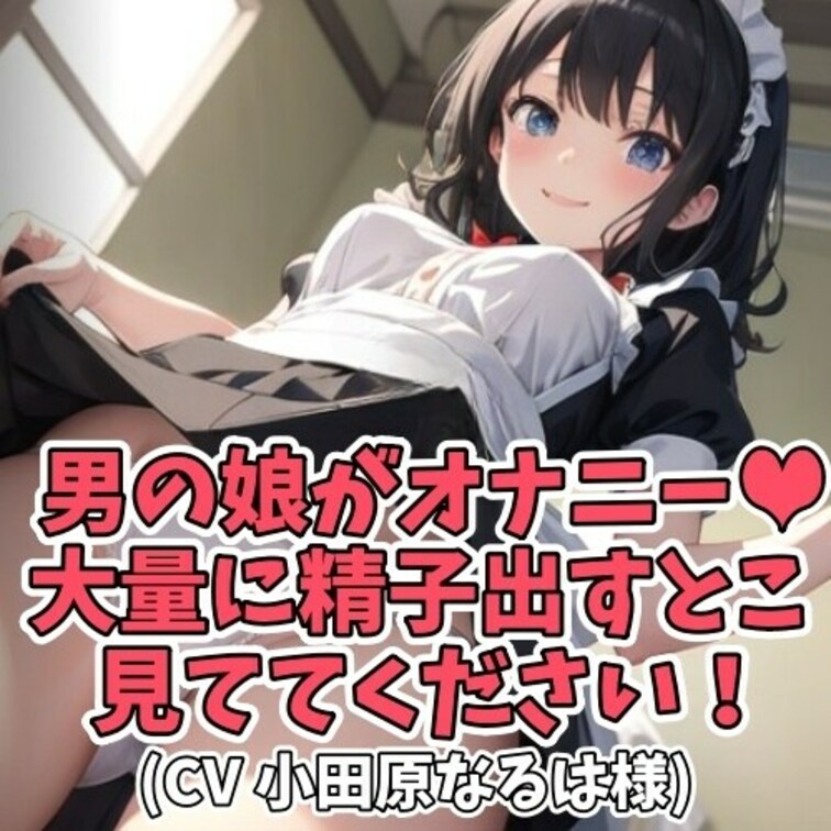 憧れのメイドの姿にコスプレをした男の○○○。
友達に披露するも、その姿には目もくれず
股間ばかりジロジロ見られてしま