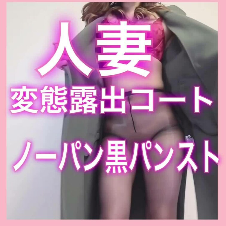 人妻の変態露出コートの中はノーパン黒パンスト♡