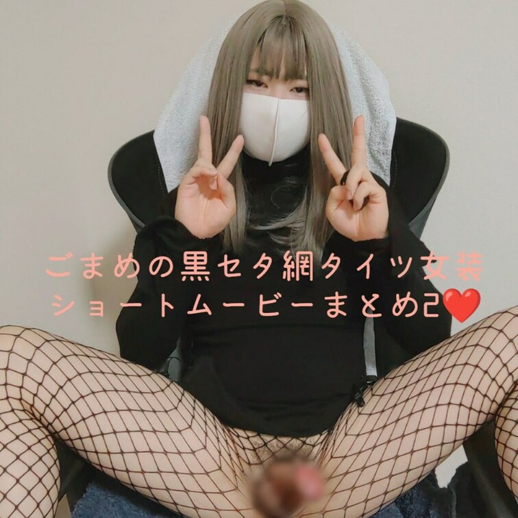 ごまめの黒セタ網タイツ女装gif用ショートムービーのまとめその2です❤️
ゲーミングチェアで遊んだ動画だけど、相変わら