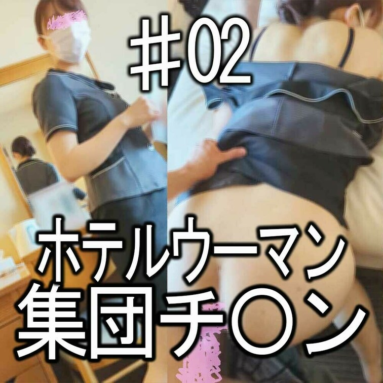 【本編】ホテルウーマン集団チカン♯02・女子コンシェルジュ(S県◎※レイクサイド観光ホテル)
ホテルウーマンを狙った集団チカンです。
S県で人気の3つ星リゾートホテルで女子コンシェルジュを撮影しました。
ホテルスタッフらしいお団子ヘアが似合う美乳のお○○○さん美女です。
クレーム対応で呼びつけてスキを突いて襲撃。
指マンで潮を吹いたのでそのままベッドに手を突かせてバックで即ハメ。
あとはナシ崩しで上下に突っ込んでます。