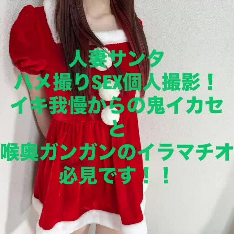 人妻サンタとハメ撮りセックス個人撮影！
手マンでイキ我慢からの鬼イカセ
乳首舐めと濃厚フェラチオ
仁王立ちで涙目ヨ