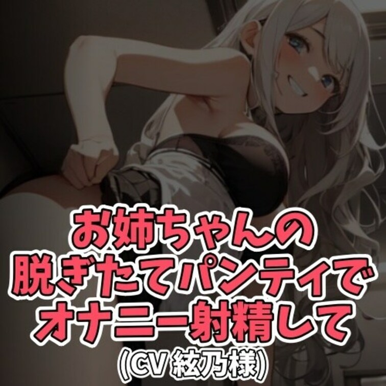 ※サンプル０円
○○○から誕生日プレゼントに
パンツが欲しいと要望された○○○。
てっきり男物のパンツかと思いきや