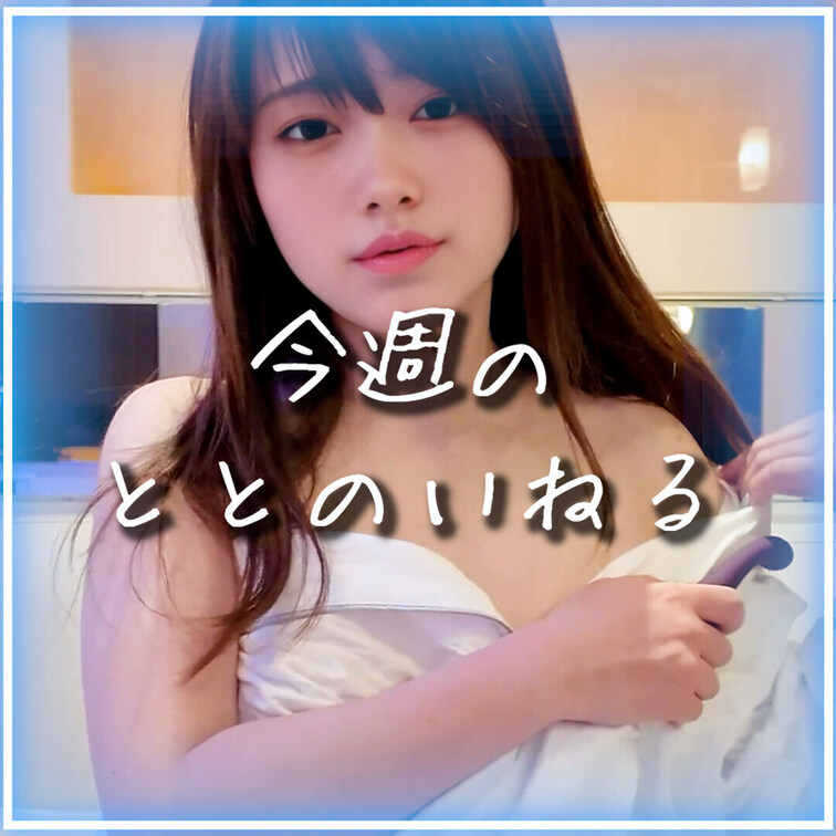 「＋フォロー、いいね💗、保存🔖」してくれると嬉しいですっ🥺🤍

^. .^ ੭ 今週のととのいねる まとめですっ💗