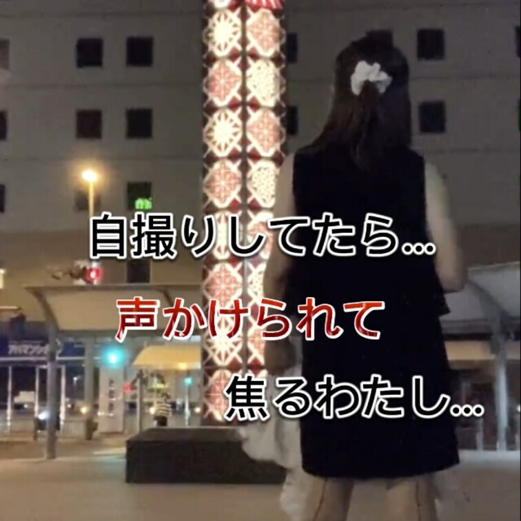 声をかけてもらえる事なんて、ほとんどないから