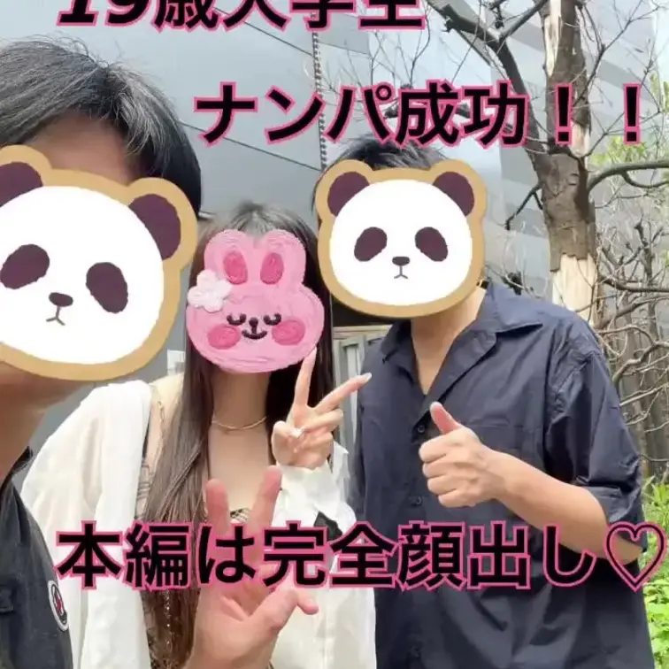 【完全顔出し】映画館近くで1人でいた、めっちゃ明るくて可愛い女子大生をナンパして中出し3Pしましたー！☺️

ナンパ