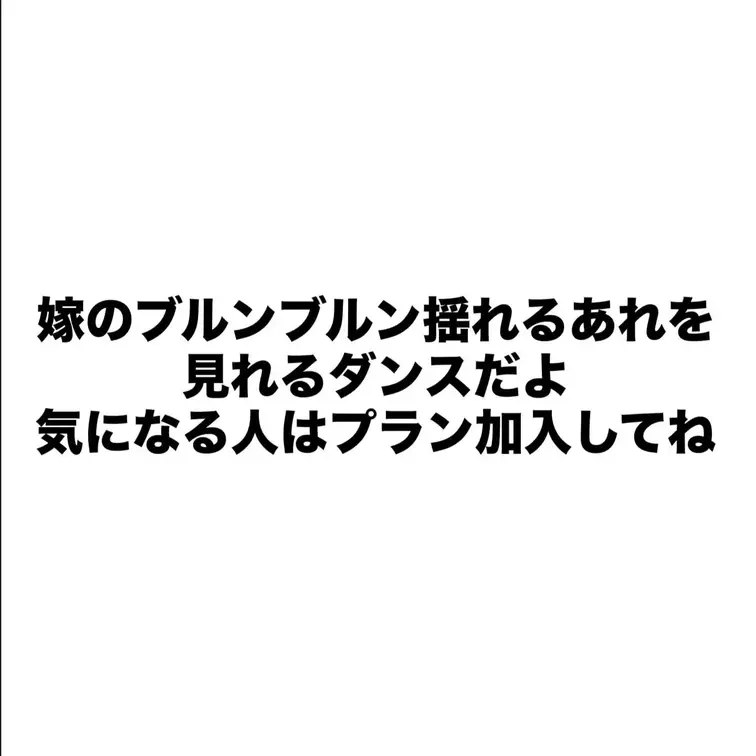 ブルンブルン揺れるあれを見れるダンスだよ
嫁のあれを曝け出す