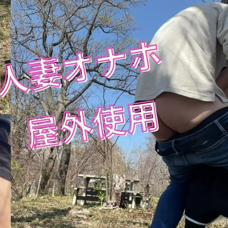 散歩している最中にムラムラしてしまって、興奮そのままその場所で始めてしまいました。あまりに丸見え過ぎたのが逆に興奮してす