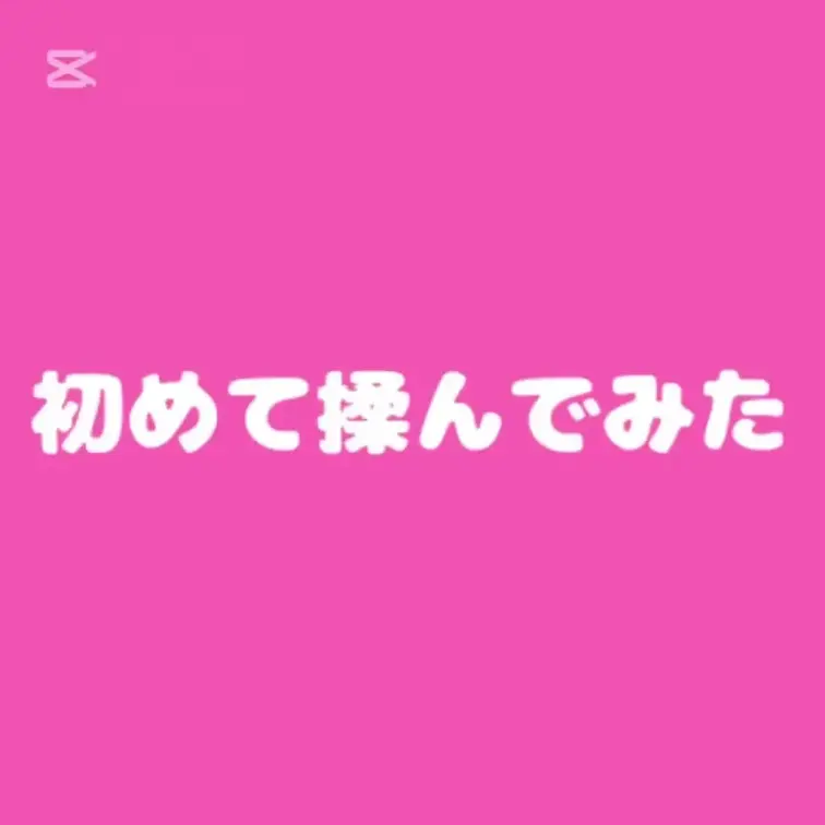 はじめに♡押してくれると嬉しい💋
 o,+:｡☆.*・+｡o,+:｡☆.*・+｡o,+:｡☆.*・
 
すごい恥ず
