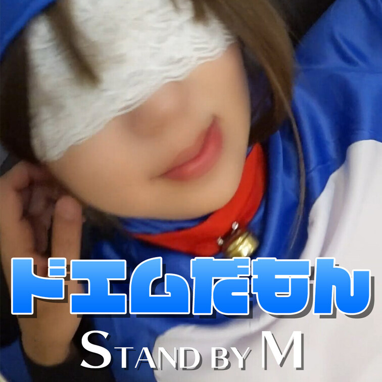 ドエムだもん　Stand by M