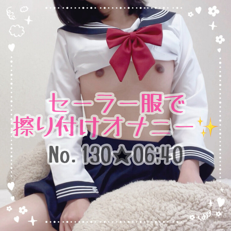 セーラー服で擦り付けオナニー✨久しぶりのオナニー動画です💓セーラー服のコスプレで布団オナニーしちゃいました☺️乳首触りな