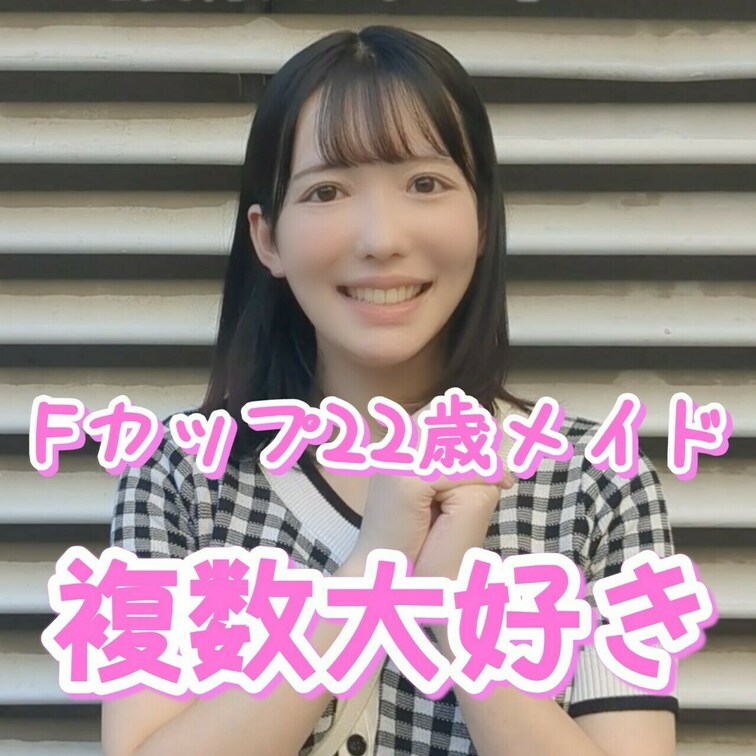 街ですれ違った167cmFカップというモデルのようなスタイルのメイドさんにプライベート街角インタビューしてきました😏
