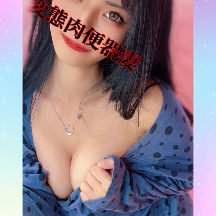 変態肉便器妻です💕