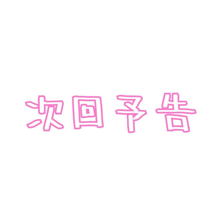 ようやく発表できるところまで来たので次回予告です💕