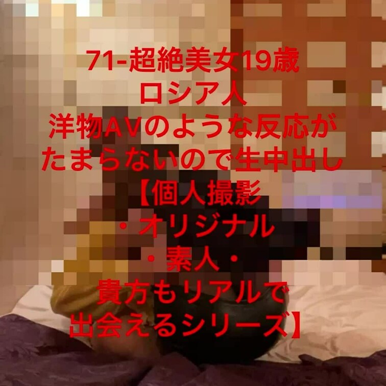 71-大手モデル事務所所属決定。超絶美女JDロシア人、洋物AVのような反応がたまらないので生中出し【個人撮影・オリジナル