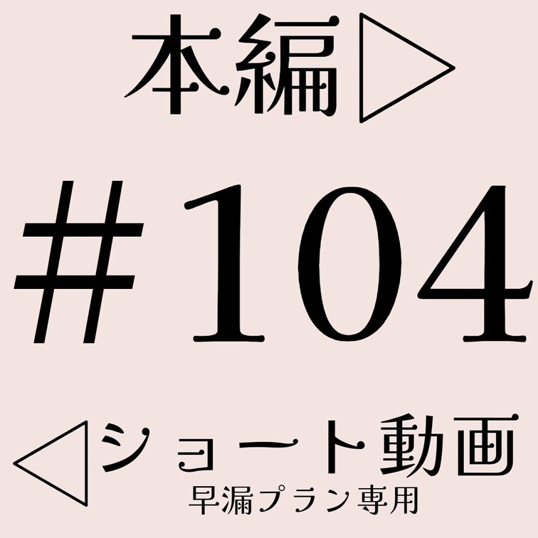 本編☞ https://myfans.jp/posts/736c2f39-460b-49e1-a0b6-11916139